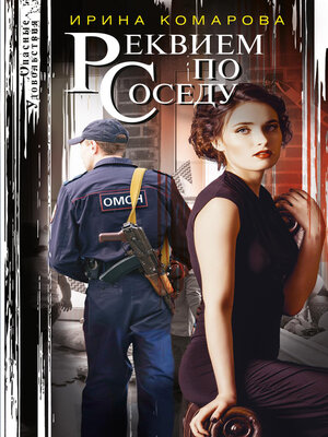 cover image of Реквием по соседу